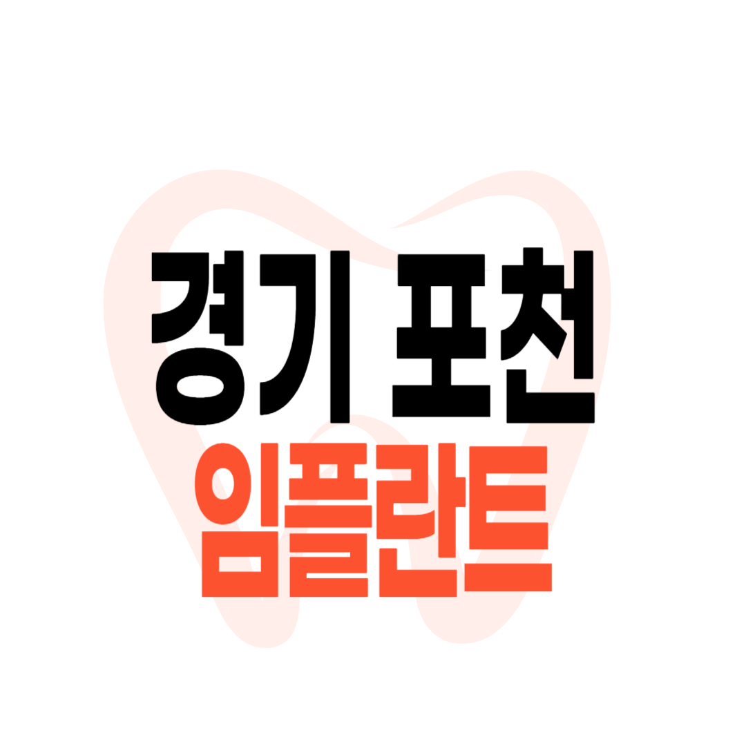 포천 임플란트 가격