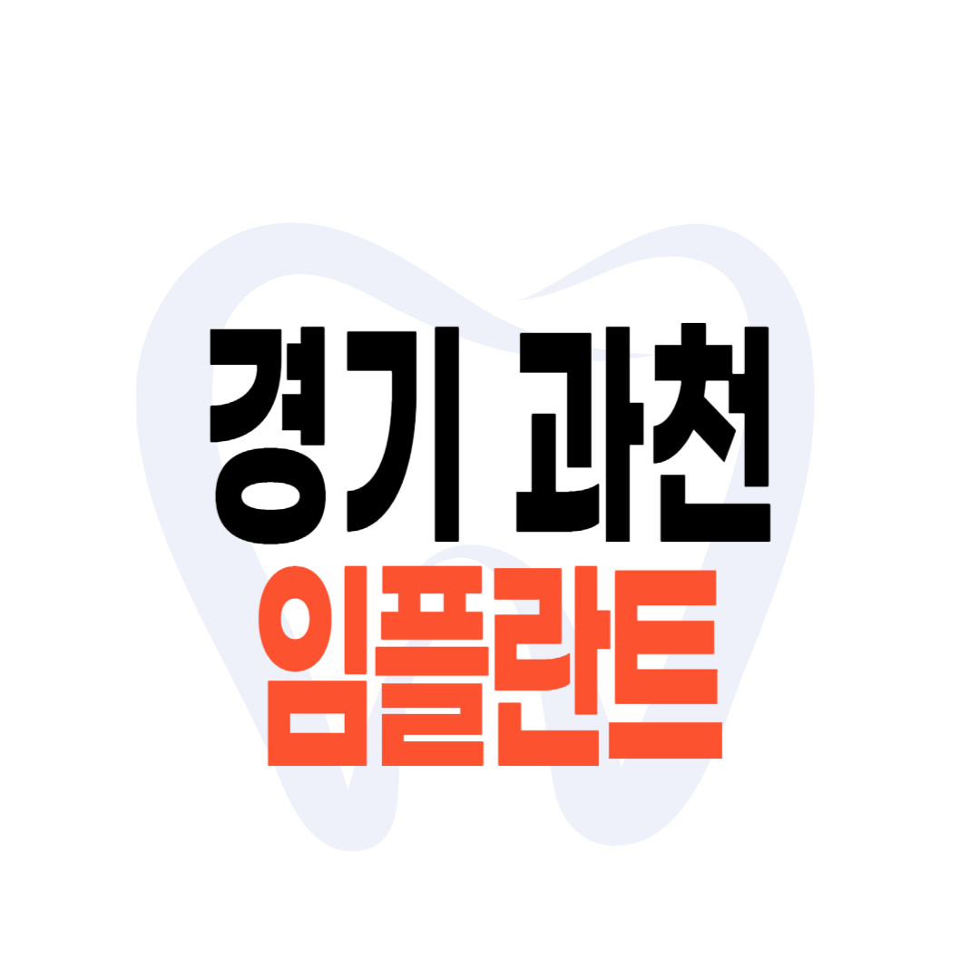 과천 임플란트 가격