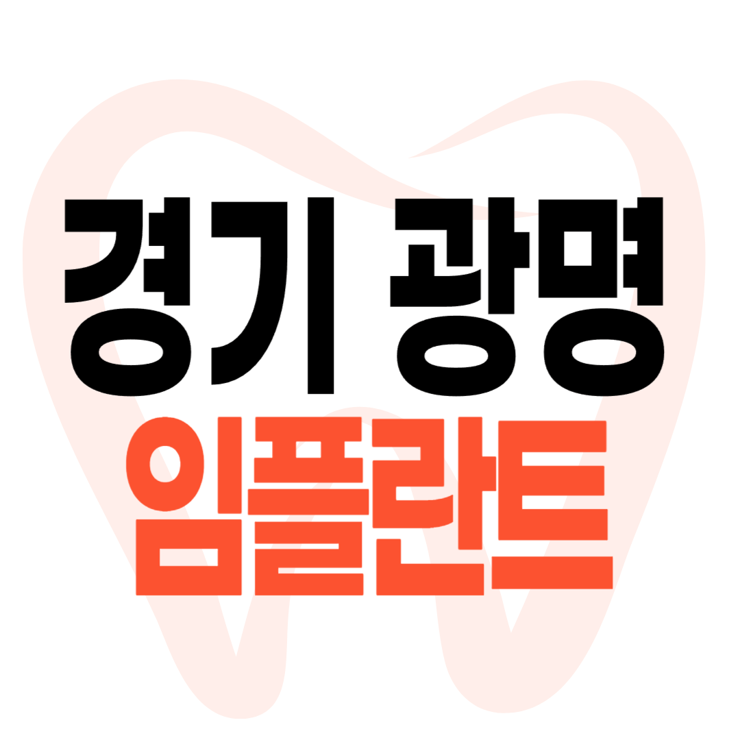 광명 임플란트 가격