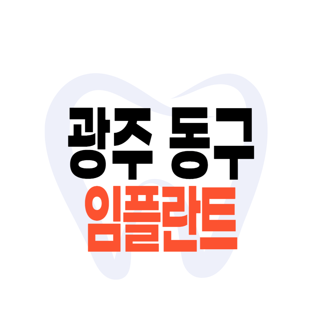 광주 동구 임플란트 가격