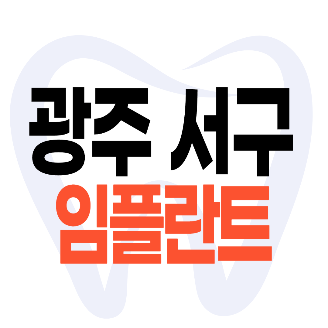 광주 서구 임플란트 가격