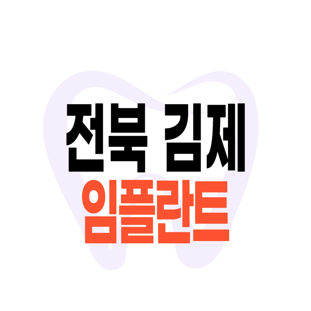 김제 임플란트 가격