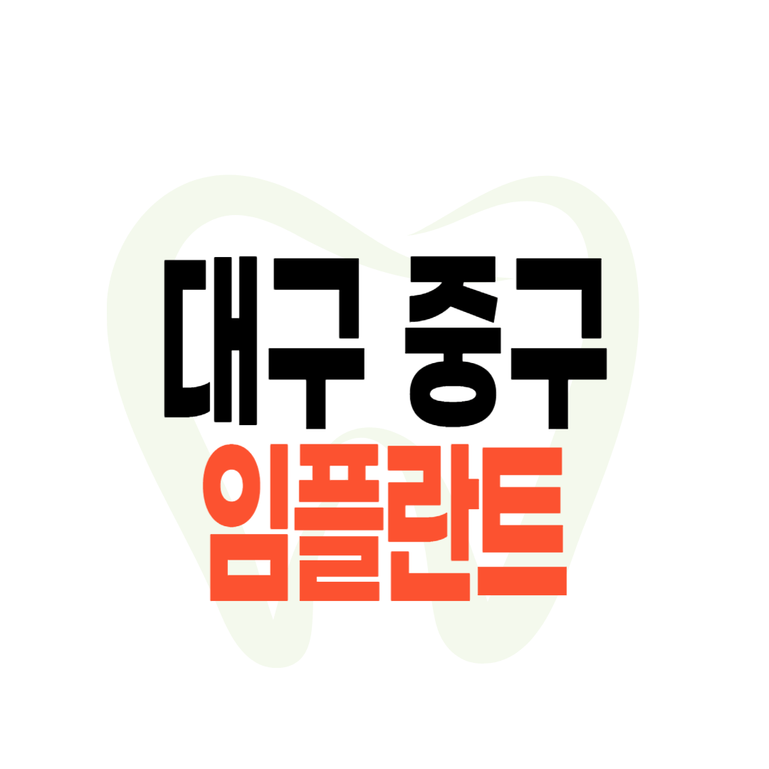 대구 중구 임플란트 가격
