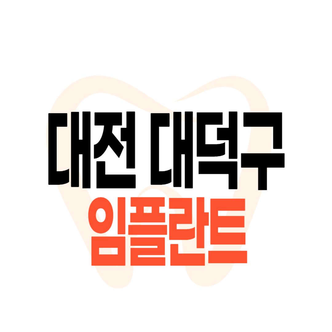 대전 대덕구 임플란트 가격