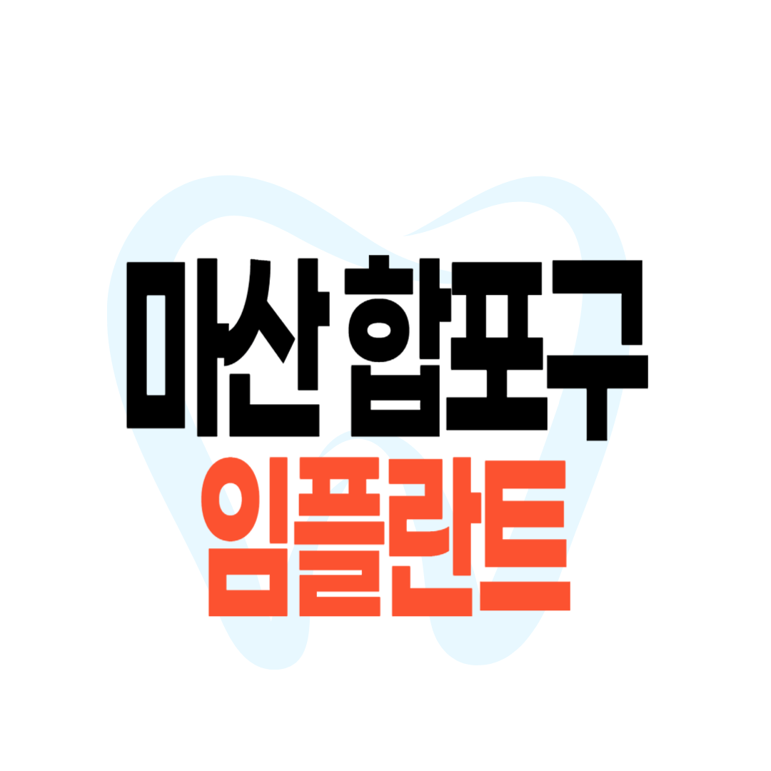 마산 합포구 임플란트 가격