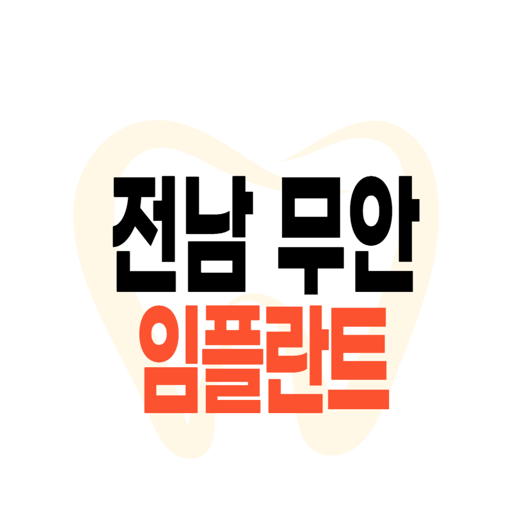 무안군 임플란트 가격