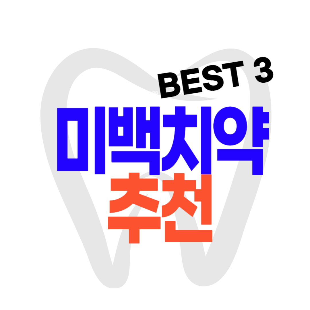 미백 치약 추천