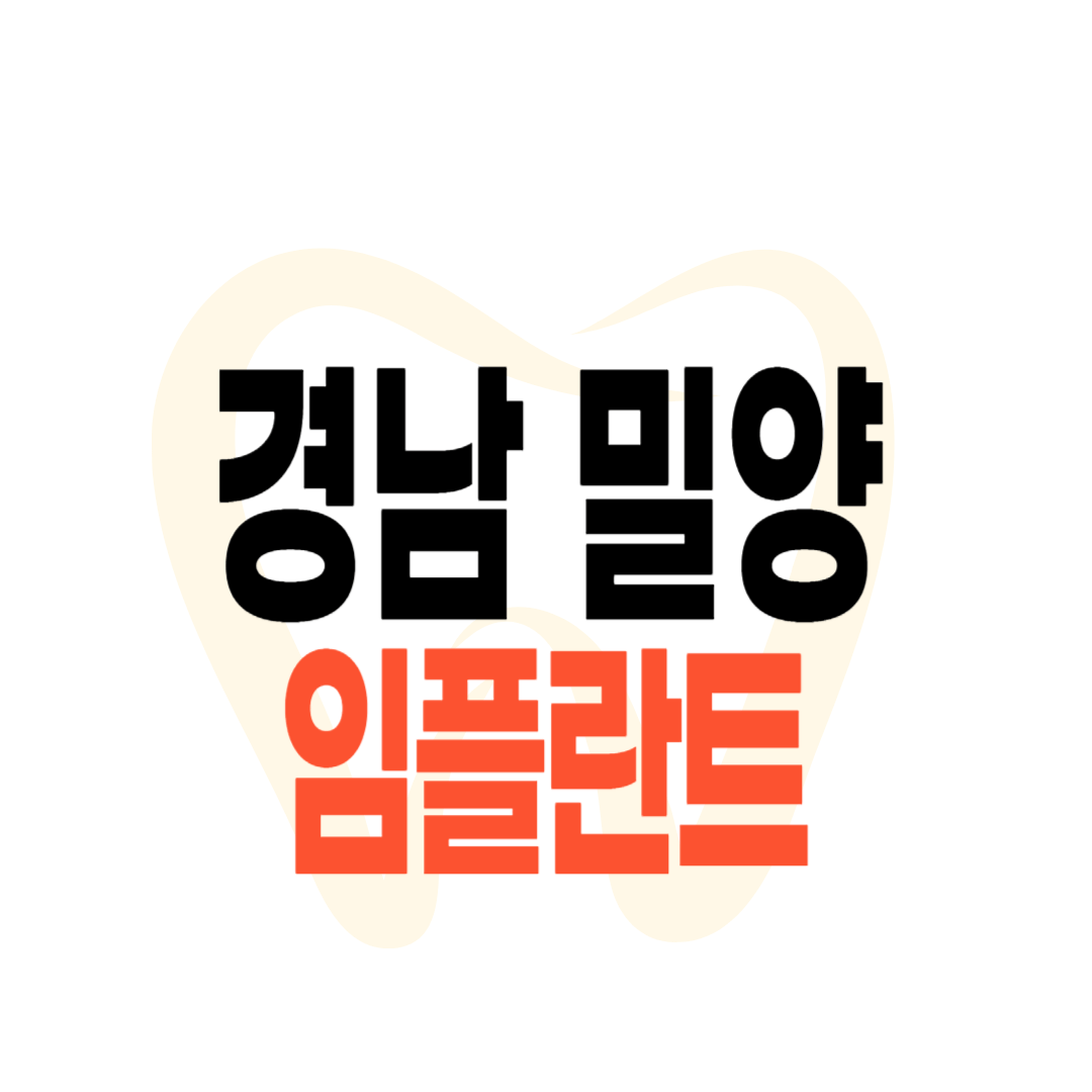 밀양 임플란트 가격