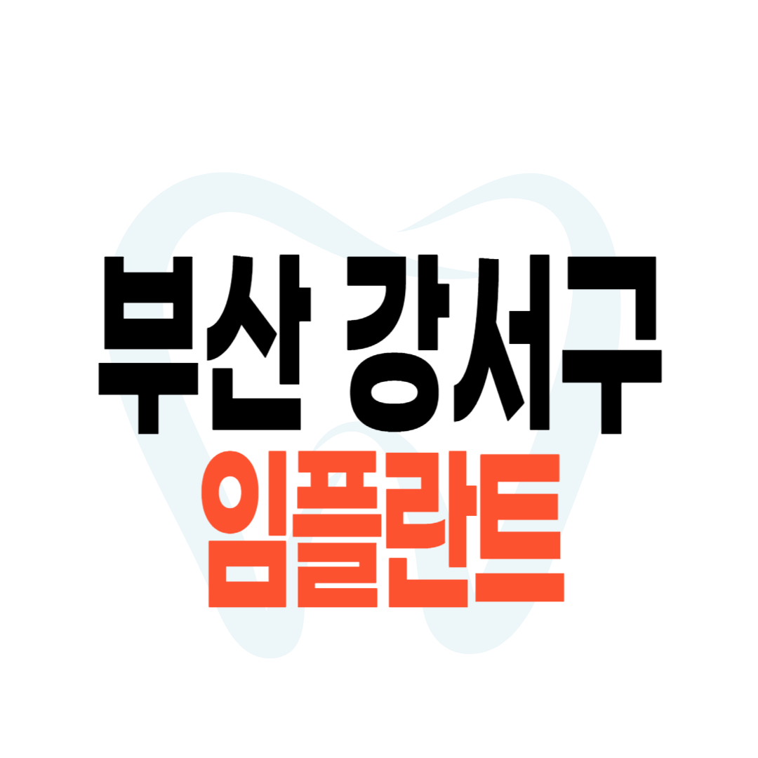 부산 강서구 임플란트 가격