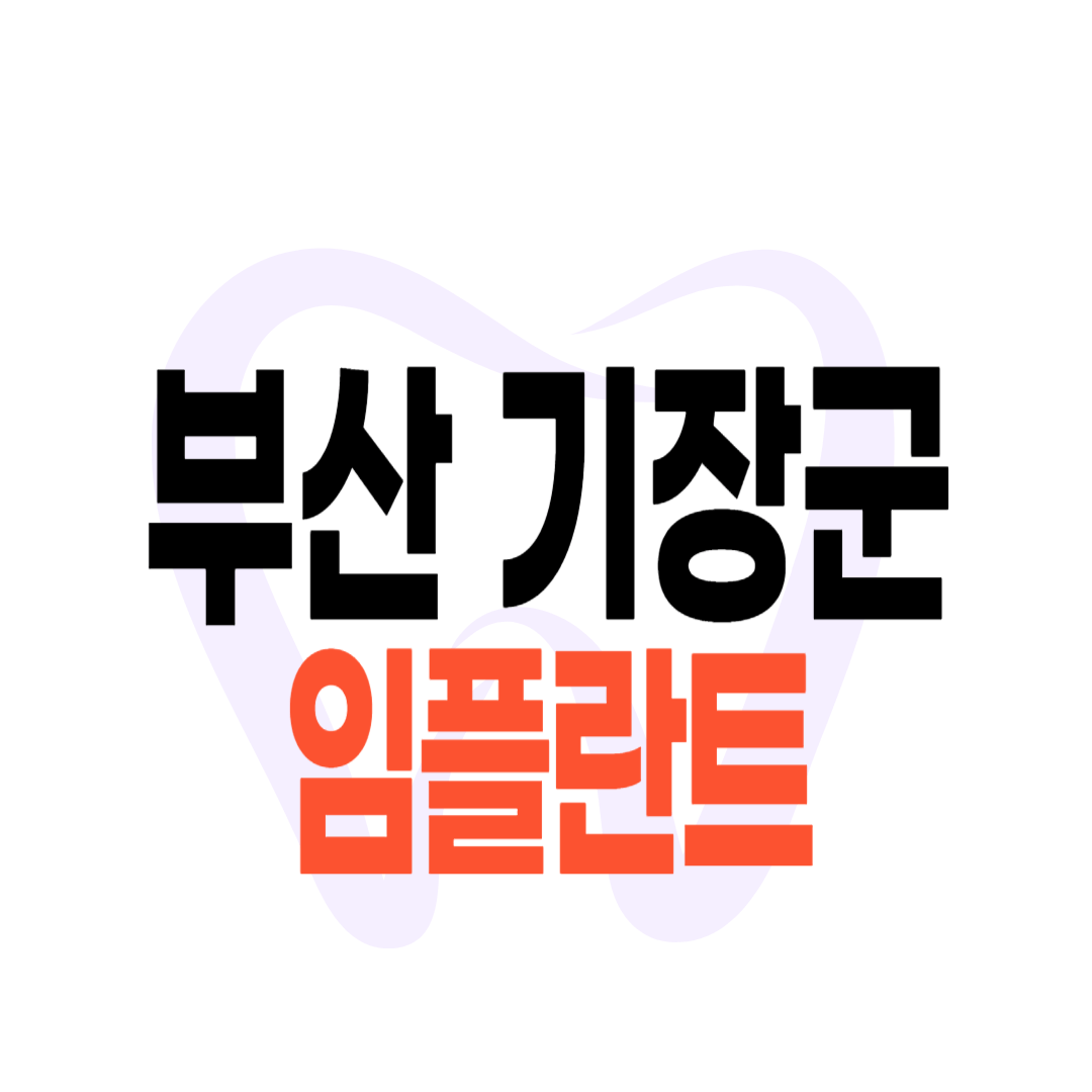 부산 기장군 임플란트 가격