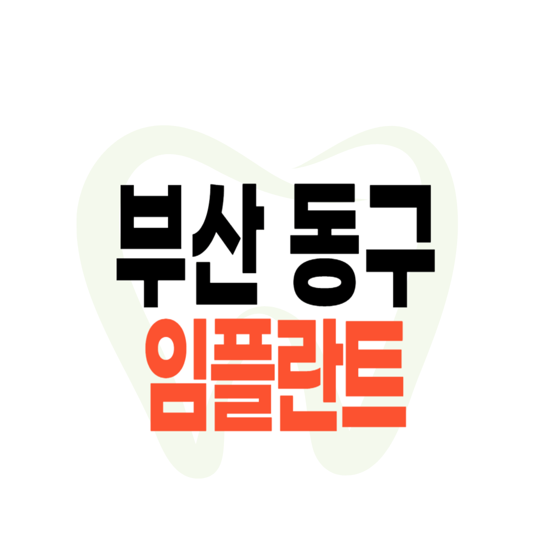 부산 동구 임플란트 가격