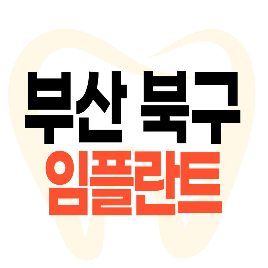 부산 북구 임플란트 가격