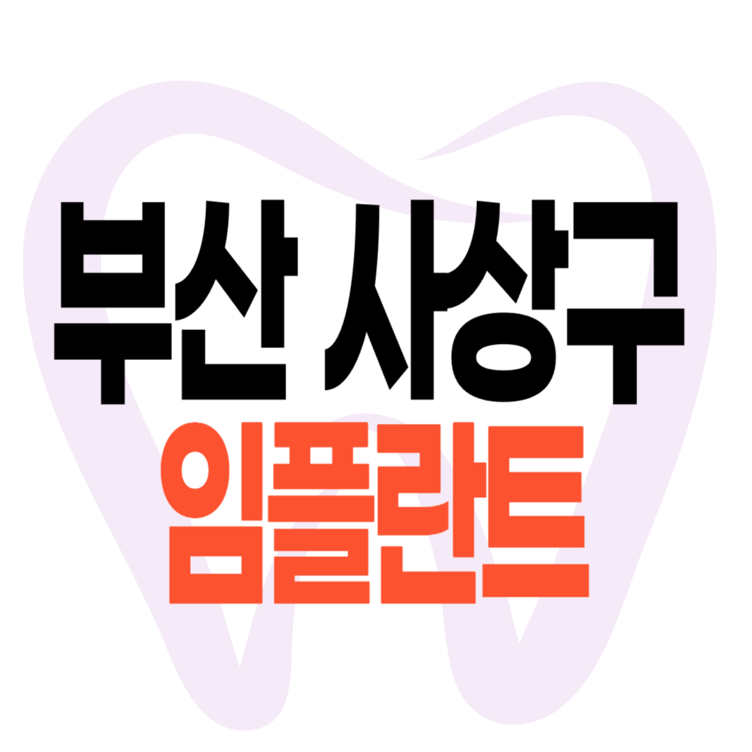 부산 사상구 임플란트 가격