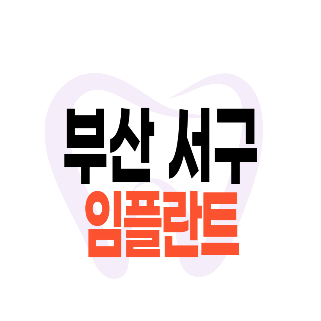 부산 서구 임플란트 가격