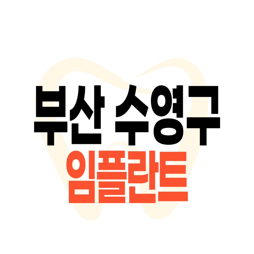 부산 수영구 임플란트 가격