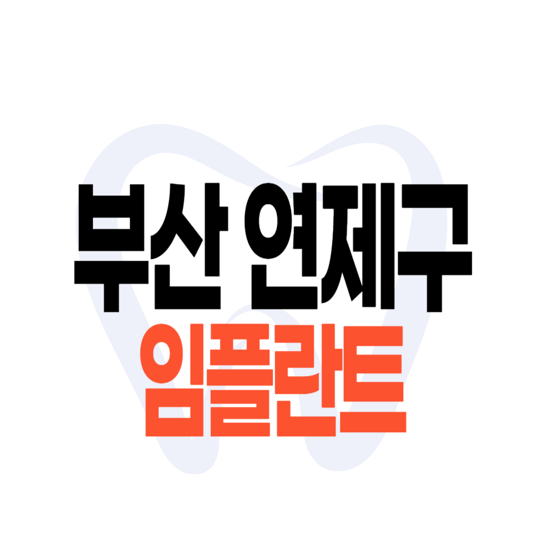 부산 연제구 임플란트 가격