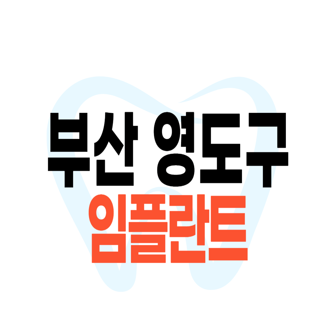 부산 영도구 임플란트 가격