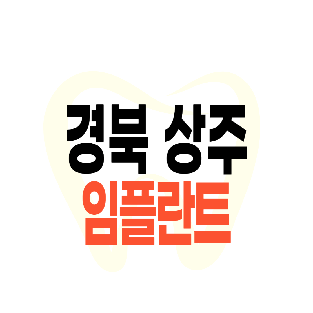 상주 임플란트 가격
