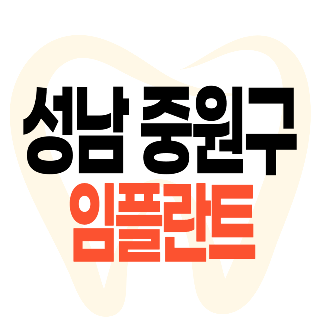 성남시 중원구 임플란트 가격