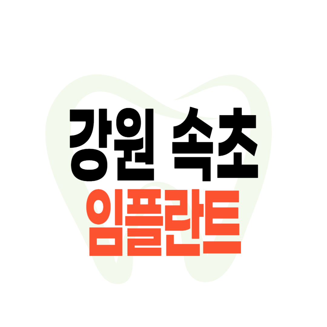 속초 임플란트 가격