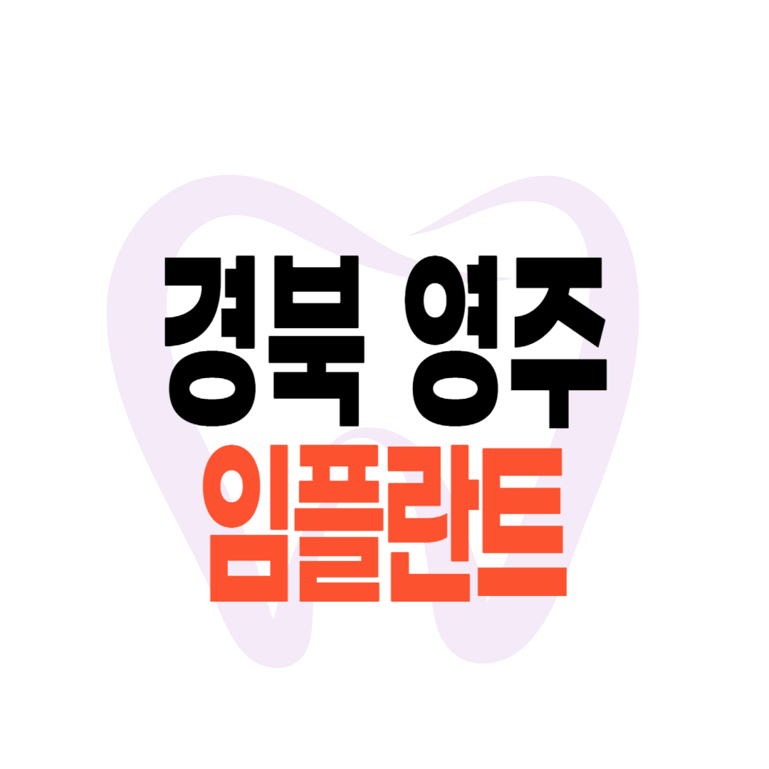 영주 임플란트 가격