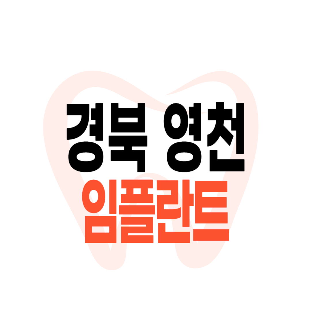 영천 임플란트 가격