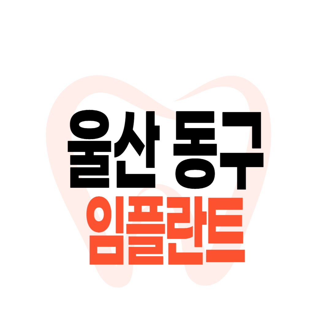 울산 동구 임플란트 가격