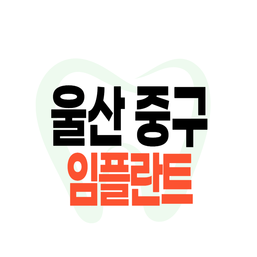 울산 중구 임플란트 가격