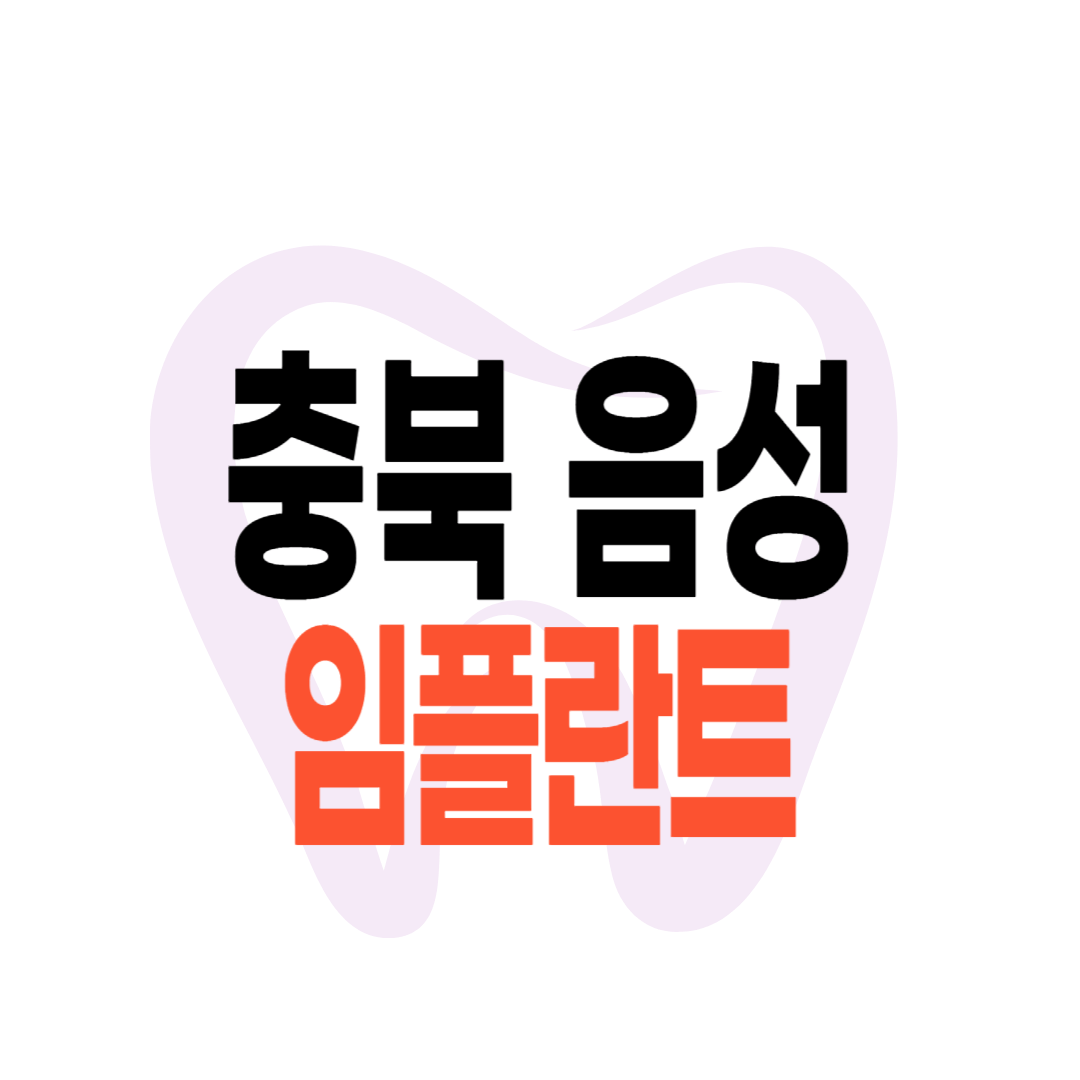 음성군 임플란트 가격