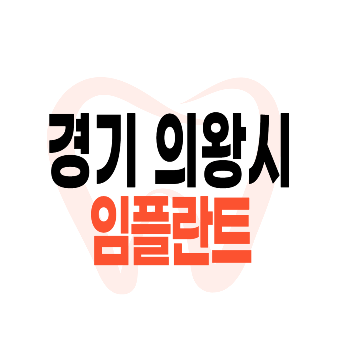 의왕시 임플란트 가격