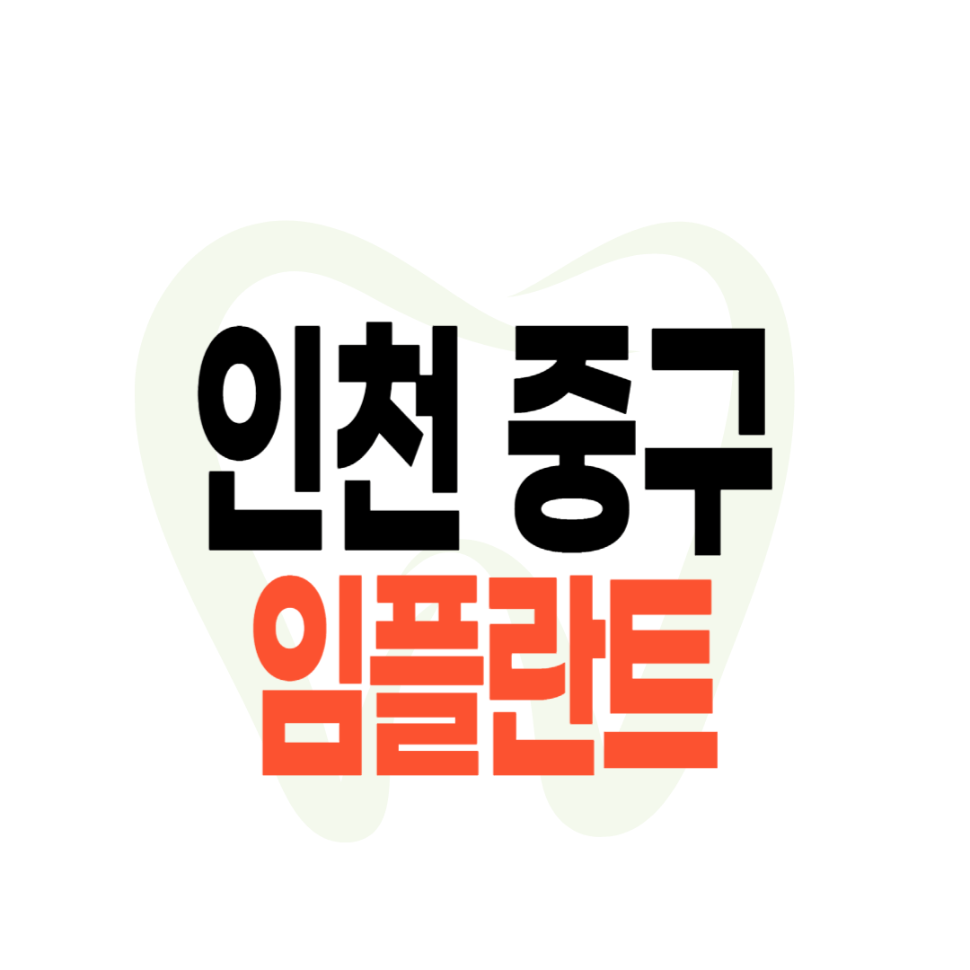 인천 중구 임플란트 가격
