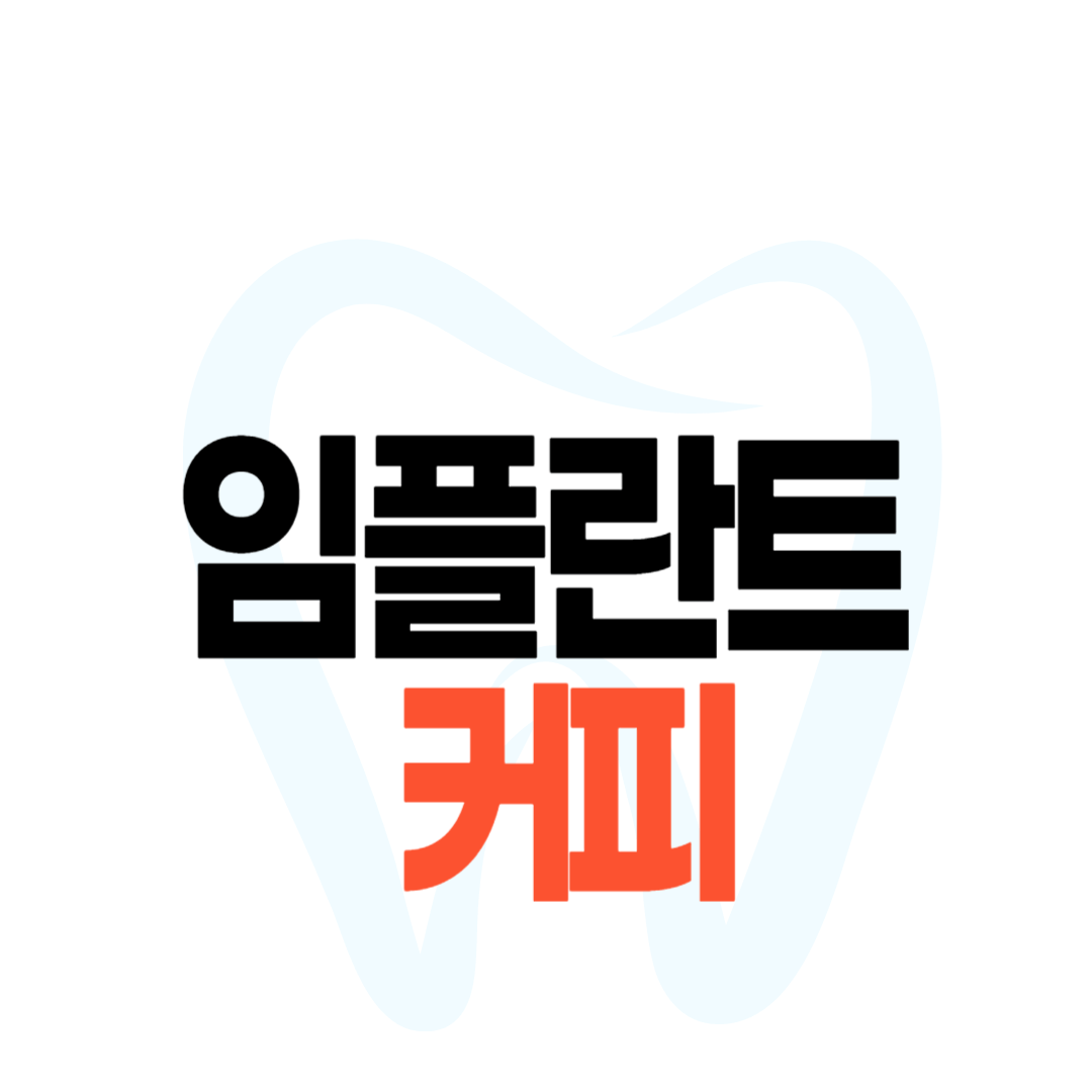 임플란트 커피