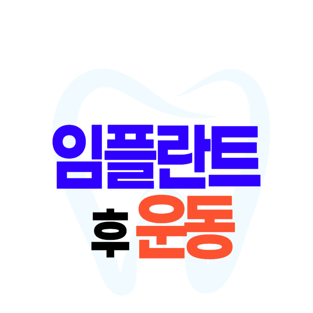 임플란트 후 운동