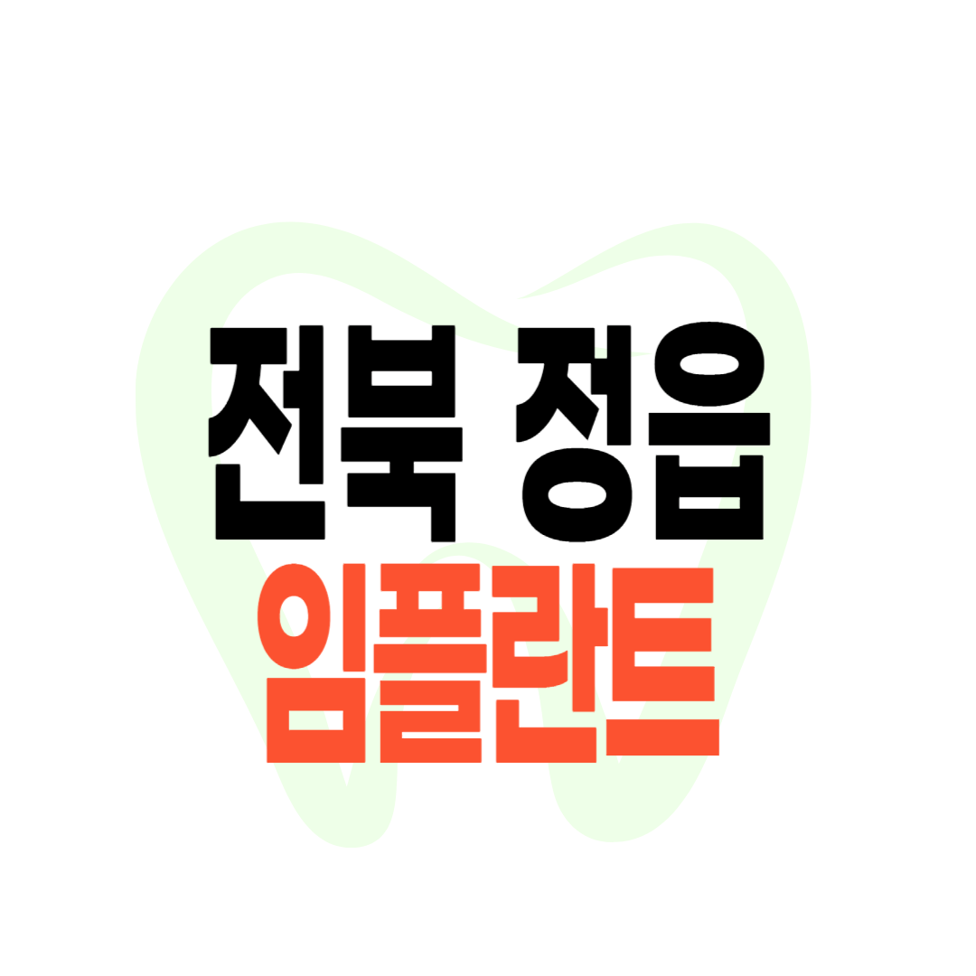 정읍 임플란트 가격