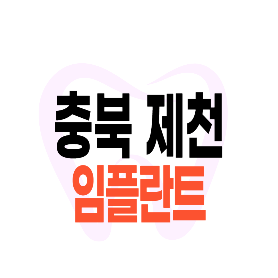 제천 임플란트 가격