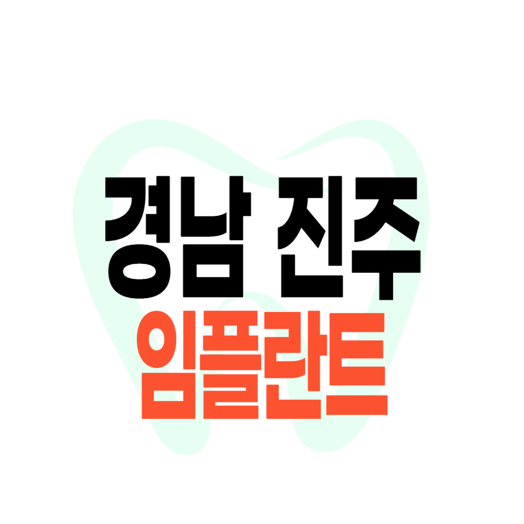 진주 임플란트 가격