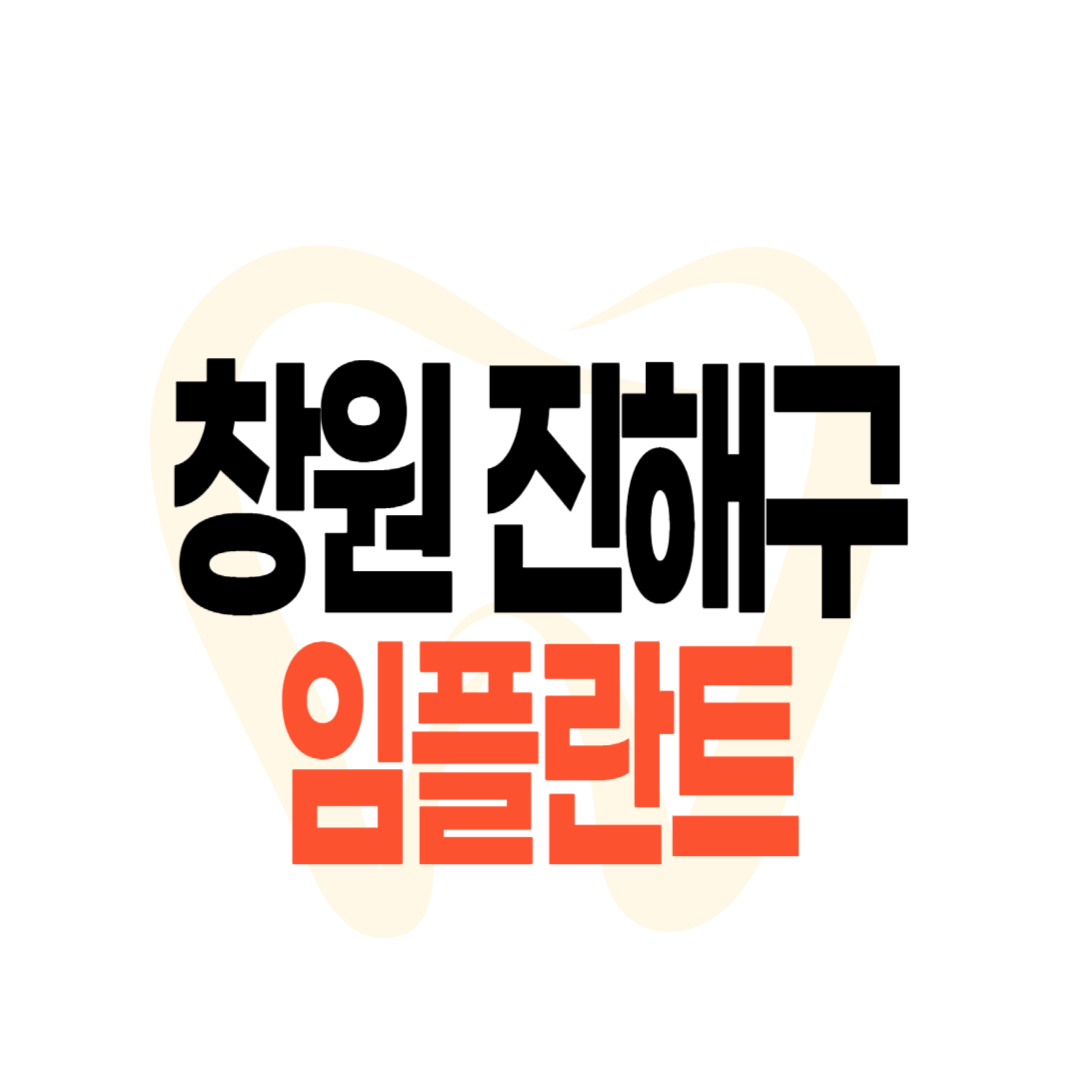 진해 임플란트 가격