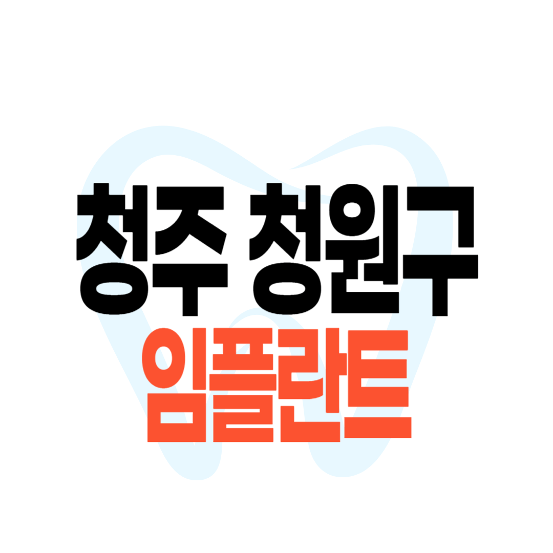 청주 청원구 임플란트 가격