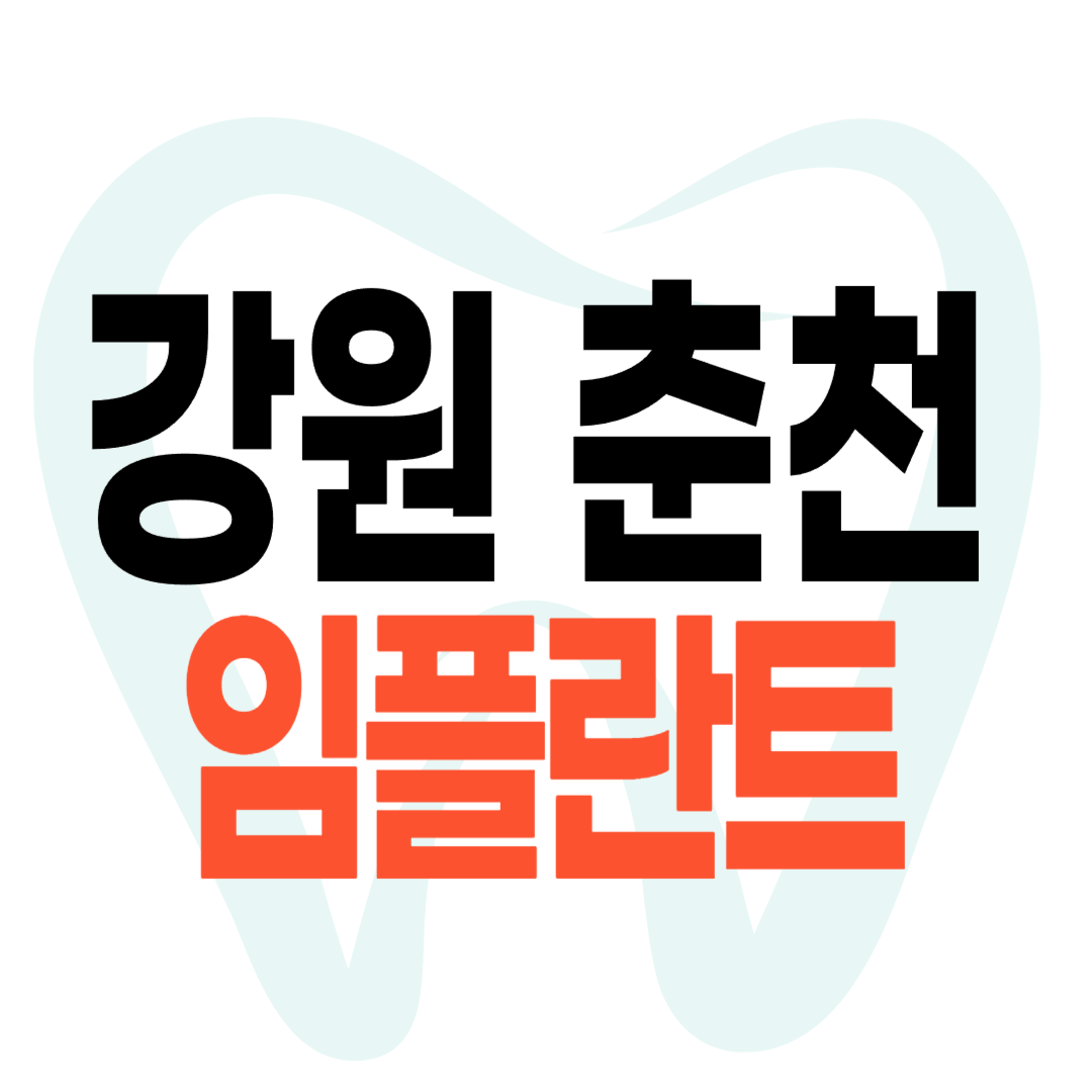 춘천 임플란트 가격