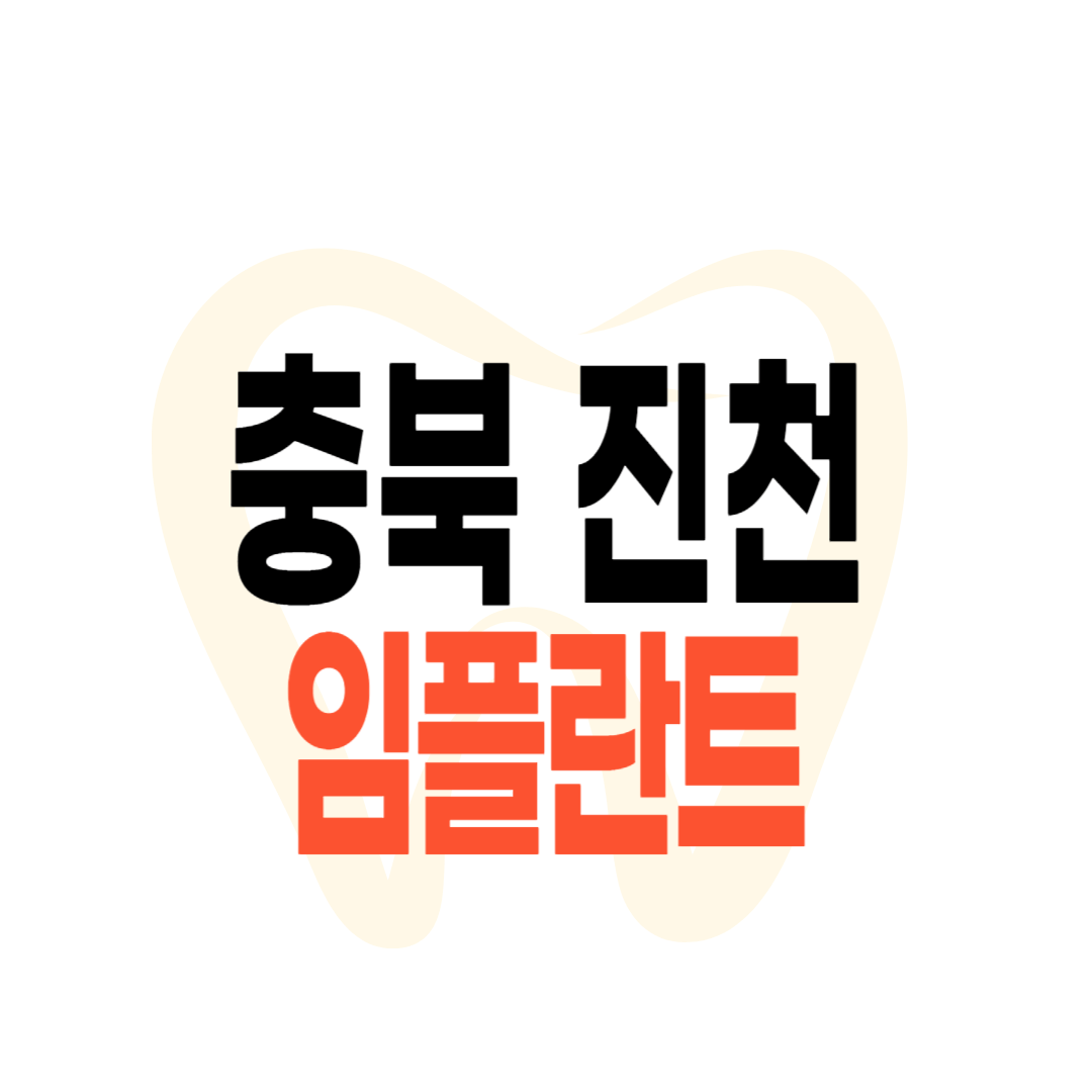 충북 진천 임플란트 가격