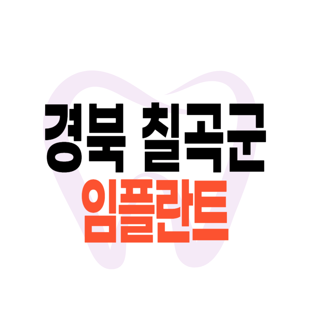 칠곡군 임플란트 가격