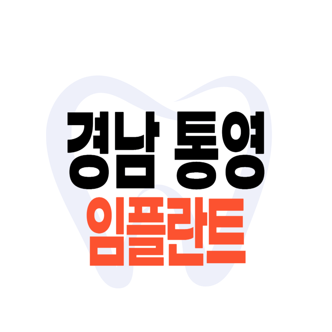 통영 임플란트 가격