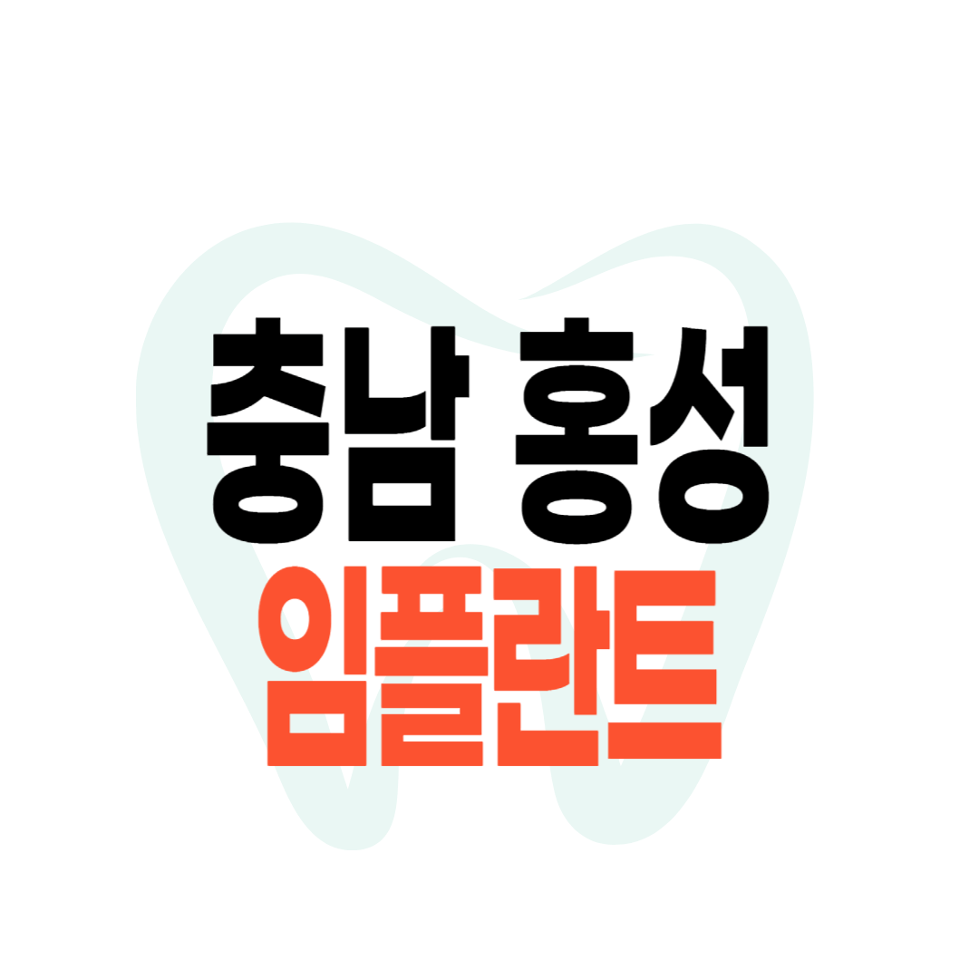 홍성군 임플란트 가격