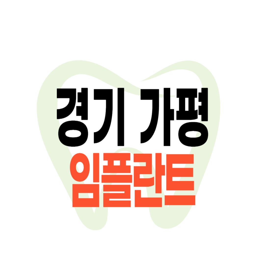 가평 임플란트 가격