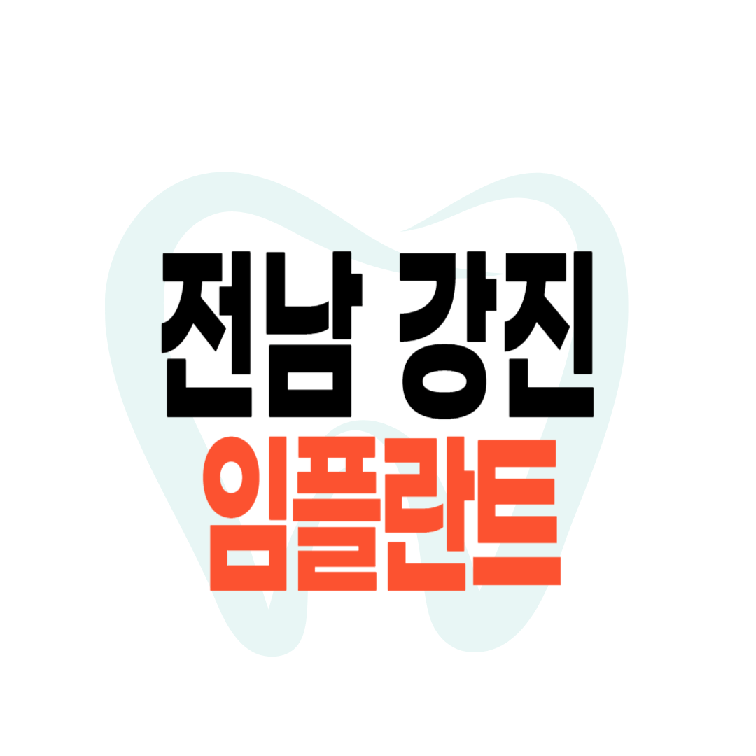 강진군 임플란트 가격