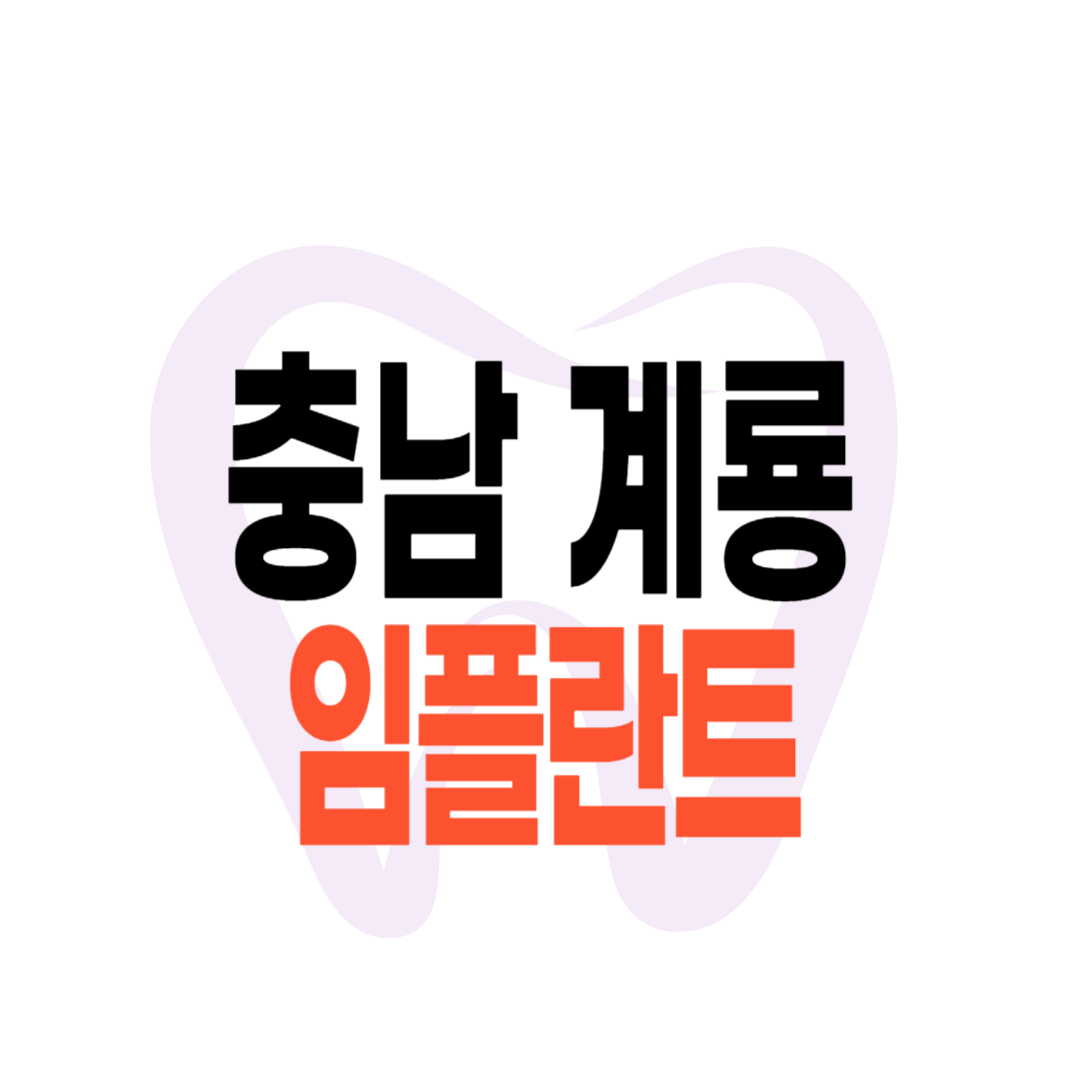 계룡시 임플란트 가격