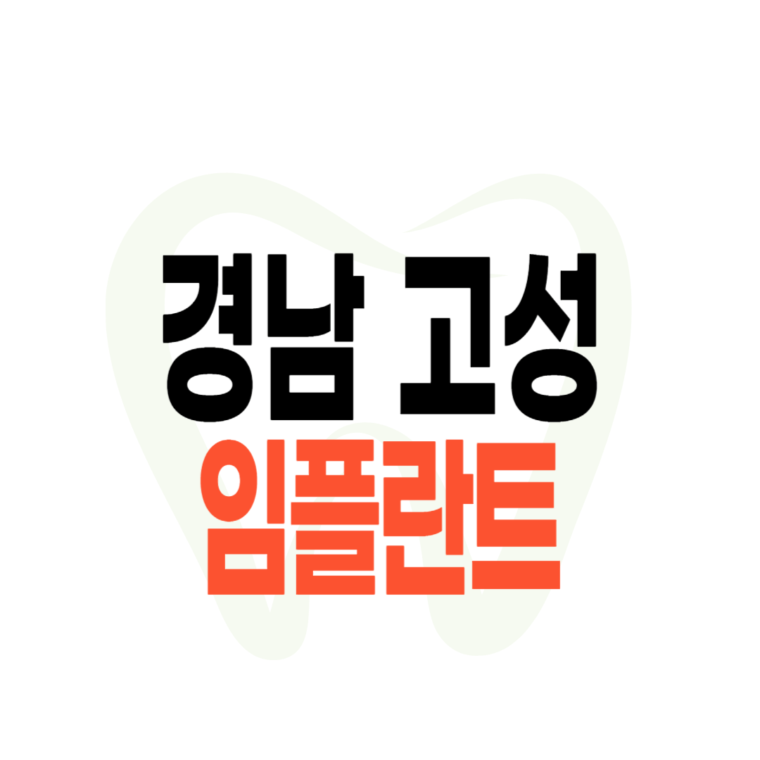 고성군 임플란트 가격