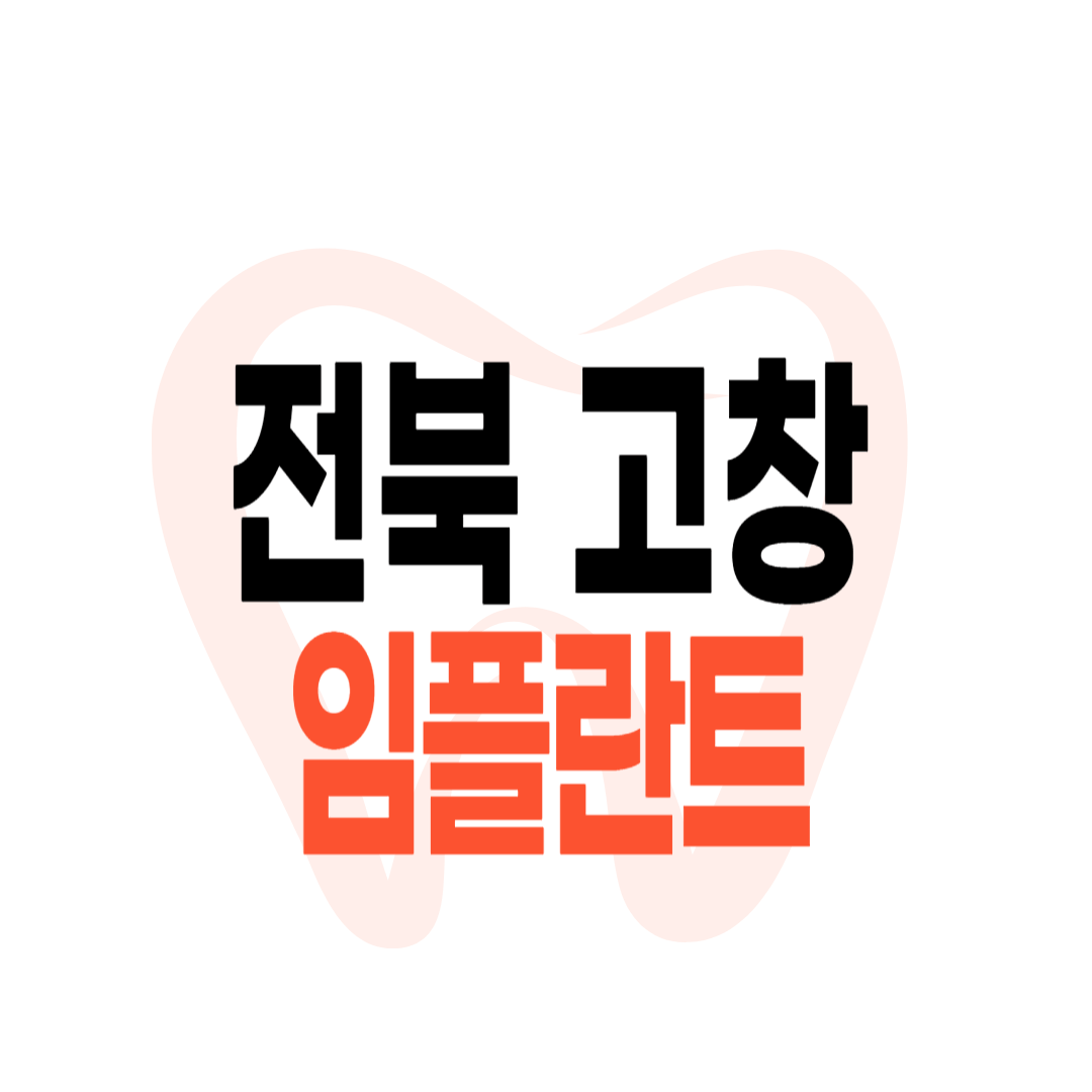 고창군 임플란트 가격