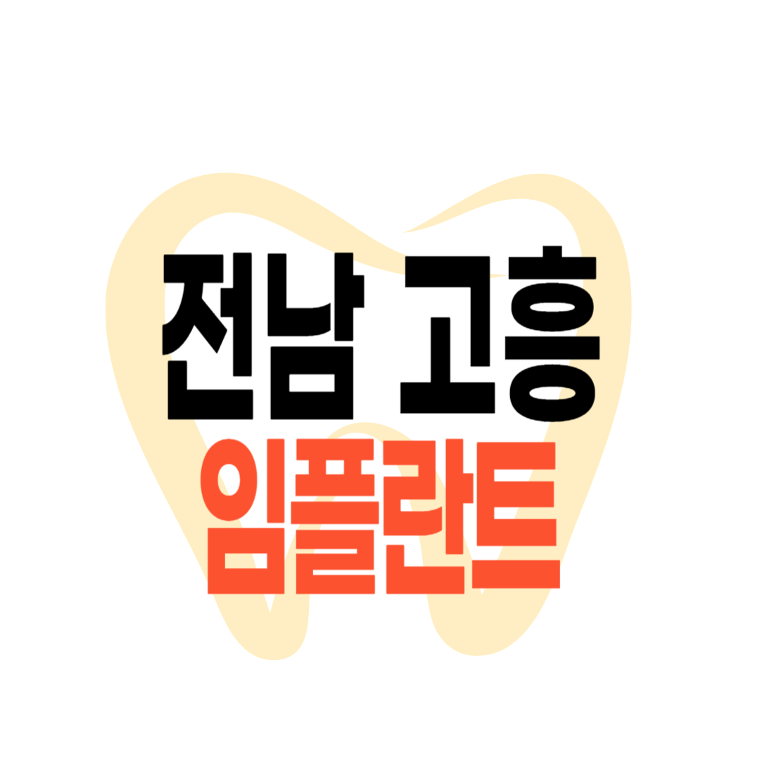고흥군 임플란트 가격
