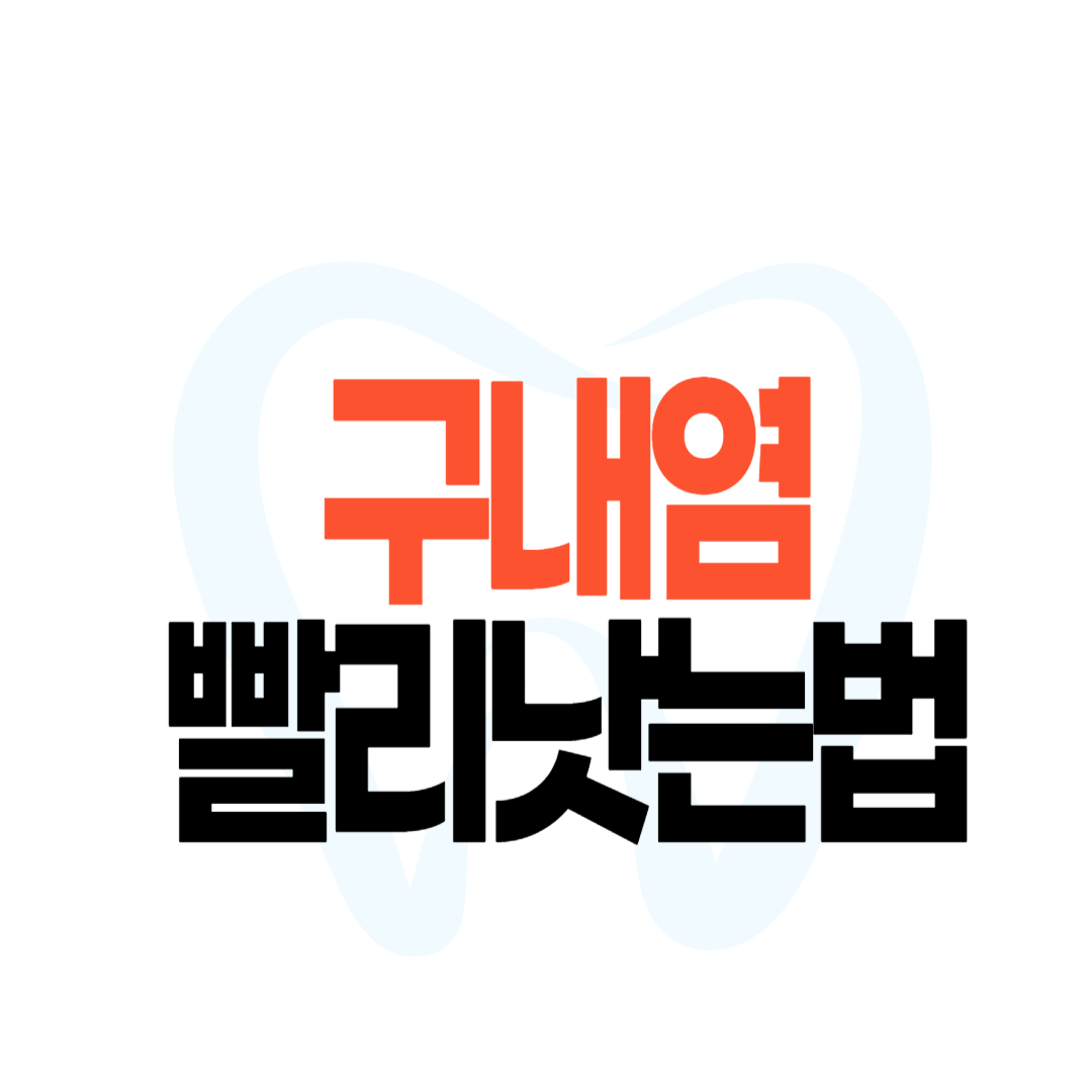 구내염 빨리 낫는 법